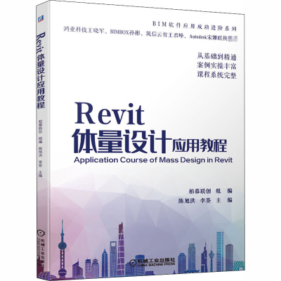醉染图书Revit体量设计应用教程9787111662174