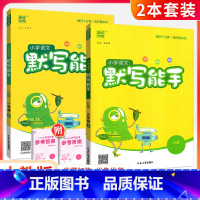 [人教版]默写能手上册+下册(2本) 四年级下 [正版]默写能手一二三四五六年级上册下册下上 语文英语2023人教版同步
