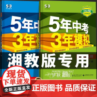 2025秋 53五年中考三年模拟湘教版地理八下初中七八年级上册下册全一册同步练习册试卷初一初二必刷题教辅资料789课本教
