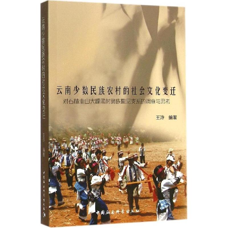 正版新书]云南少数民族农村的社会文化变迁:对石林圭山大糯黑村
