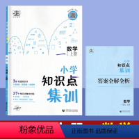 一年级上]数学 [正版]53小学数学知识点集训一二三四五六年级上册人教版53天天练知识大盘点集锦大全专项训练附答案全解全