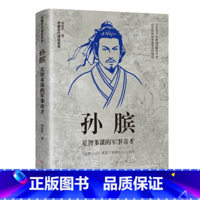 孙膑:足智多谋的军事奇才 [正版]中国古代谋士传系列 全套20册 司马懿 三国头号伪装者 萧何 张良 诸葛亮 刘伯温 周