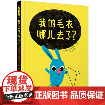 暖房子游乐园·我的毛衣哪儿去了?