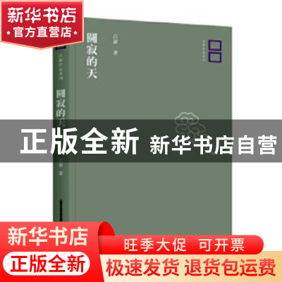 正版 圆寂的天 吕新著 北岳文艺出版社 9787537854269 书籍