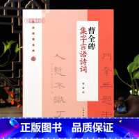 [正版]学海轩 曹全碑 隶书集字吉语诗词 毛笔隶书集字祝福语传统节日祝福语对联古诗书法练字帖 附简体旁注 程峰编 上海