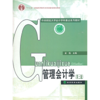 音像管理会计学(第三版)孟焰 主编