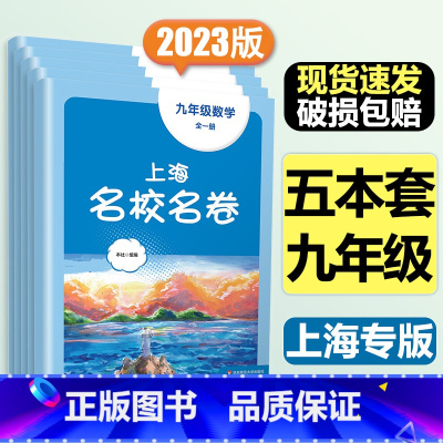 9年级全一册[套装5本]语数英物化 大字版 初中通用 [正版]2024春季上海名校名卷六年级七八九上册下册数学语文英语物