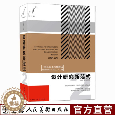 [醉染正版]设计研究新范式2 精选30篇海外优秀论文 艺术理论艺术设计论文写作方法 设计理论 设计教程装饰设计书装饰教程