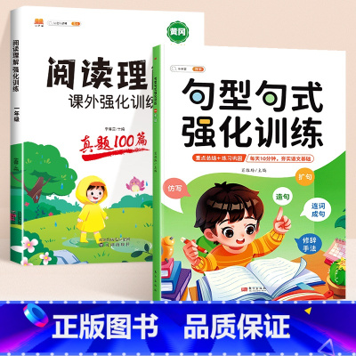 [阅读理解 2本]句型句式+阅读真题100篇 小学二年级 [正版]句型句式强化训练小学生语文修改病句标点符号仿写扩写句子