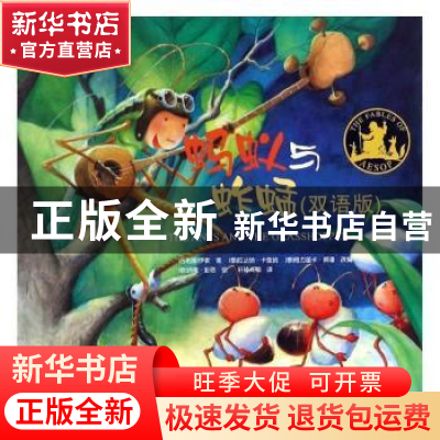 正版 蚂蚁与蚱蜢:双语版 (古希腊)伊索著 中央广播电视大学出版社