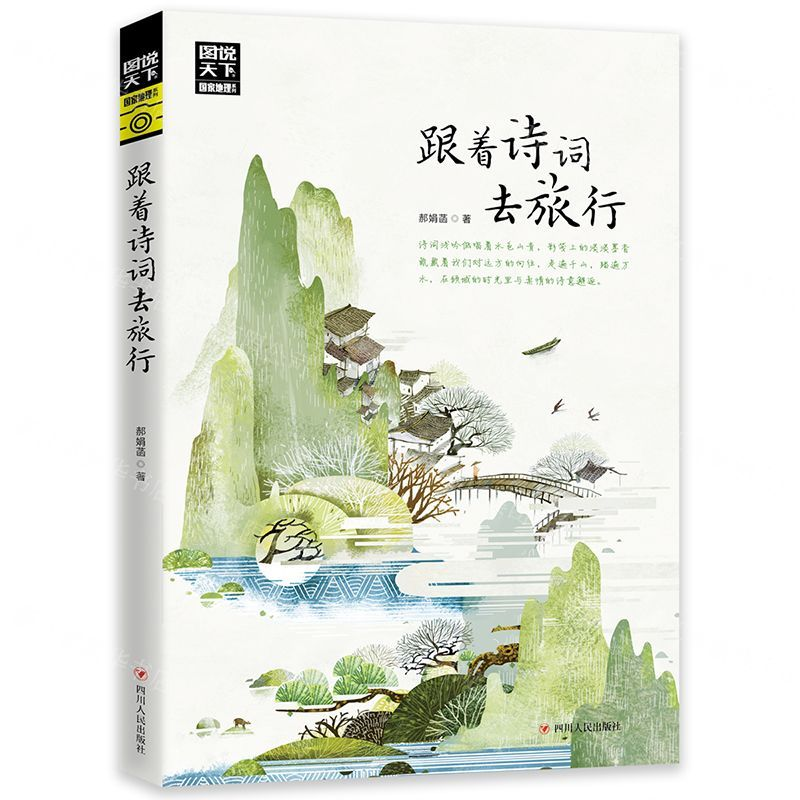 [M]跟着诗词去旅行/图说天下国家地理系列-9787220114588