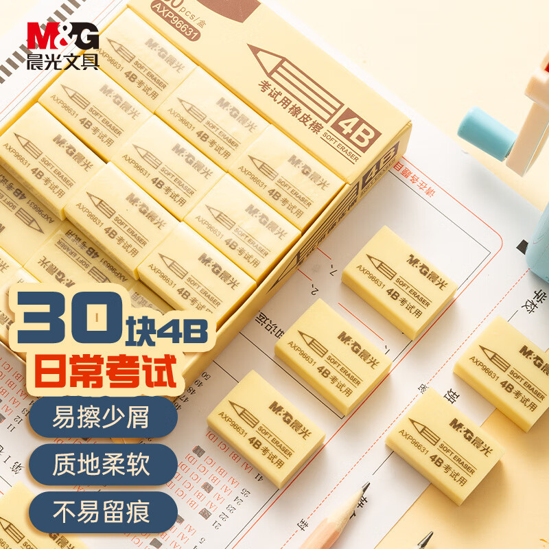 晨光(M&G) 文具30块4B中号橡皮擦学生美术绘图考试皮开学文具 黄色AXP96631