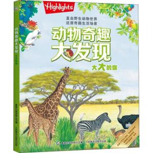 正版新书]动物奇趣大发现?动物奇趣大发现 大大的你童光集萃9787