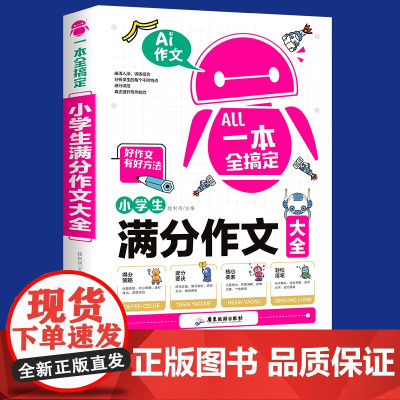 小学生作文书大全三至六年级四五年级满分作文老师人教版优秀获奖作文分类写作技巧书籍写人写事写景好词好句好段大全素材积累