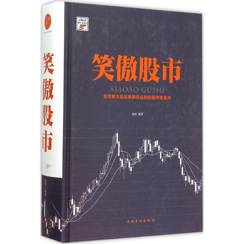 正版新书]笑傲股市杨婧9787511353955