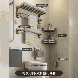 汉德斯科卫浴挂件枪灰太空铝折叠毛巾架毛巾杆五套装打孔/免打孔两用安装浴室置物架卫生间洗漱台收纳挂架 枪灰5件套【升级7钩-双折叠】 打孔/免打孔两用