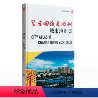 [正版]新版 昌吉回族自治州城市地图集 精装高清铜版纸 详细昌吉州自然人文经济交通 行政区划 城市地图 街区地图
