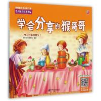 正版新书]学会分享的猴哥哥(学习分享的意义)/人际交往系列/金色