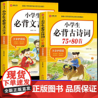 [全套2册]古诗词+文言文 小学通用 [正版]2025小学生必背古诗词75首十80首人教版一到六年级小学语文必背古诗词和