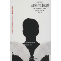 音像自卑与超(名家导读版)(奥)阿尔弗雷德·阿德勒(Alfred Adler)