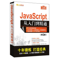 正版新书]JAVASCRIPT从入门到精通(第3版)明日科技9787302535829