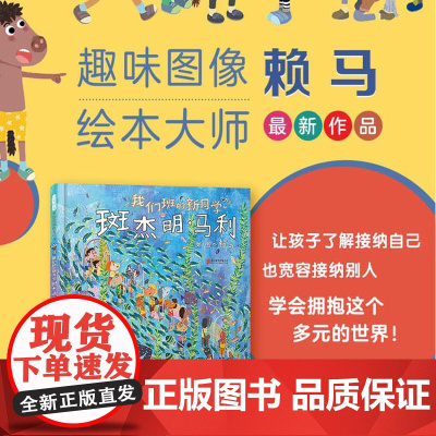 我们班的新同学斑杰明·马利 赖马新作培养孩子同理心启发他们理解和接纳与自己不一样的人3-4-5-6-7周岁幼儿园早教启蒙