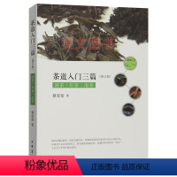[正版]新书 茶道入门三篇修订版书籍 蔡荣章 制茶 识茶 泡茶 中华书局茶道文化基础知识书籍 茶道-从喝茶到懂茶茶道入