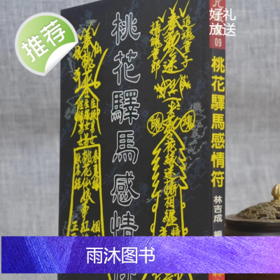 正版 桃花驿马感情符 林吉成 育林