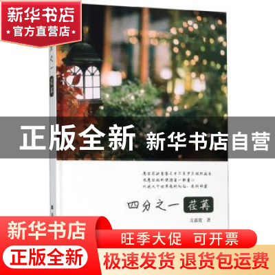 正版 四分之一荏苒 支嘉霓 北方文艺出版社 9787531746010 书籍