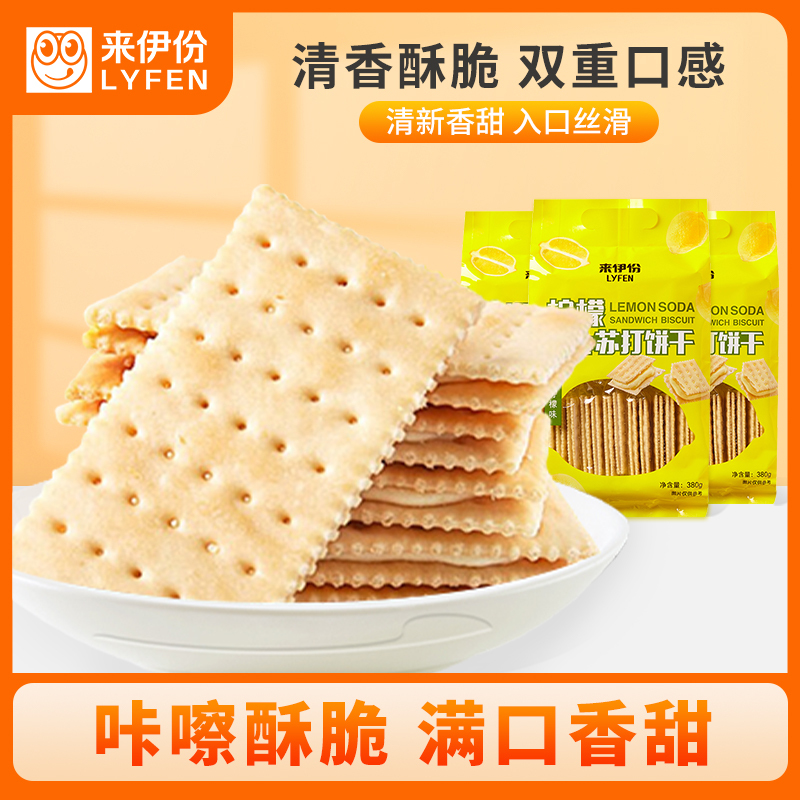 [满199减100]来伊份 柠檬苏打饼干夹心380g早餐代餐糕点休闲零食办公室柠檬味380g