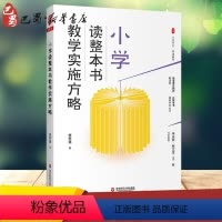 [正版]小学读整本书教学实施方略 李怀源 著 教育/教育普及文教 书店图书籍