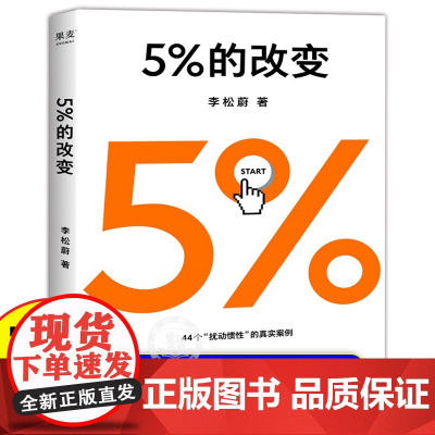 5%的改变 李松蔚的书 百分之五的改变 社会科学心理学书籍 44个心理干预案例教你用微小的行动突破困境正版书籍