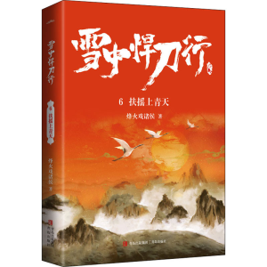 醉染图书雪中悍刀行 6 扶摇上青天9787555297406