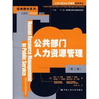 正版新书]公共部门人力资源管理(第二版)(公共行政与公共管理