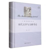[N]宋代文学与文献考论(精)/宋学研究丛书/浙江文化研究工程成果文库-9787554023242