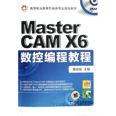 醉染图书MasterCAM X6数控编程教程9787111401704