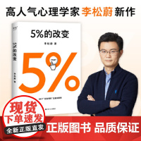 []5%的改变 只要改变5% 生活就有新的可能 李松蔚教你用微小的行动突破困境 44个心理干预案例 直面人际关系困惑 正