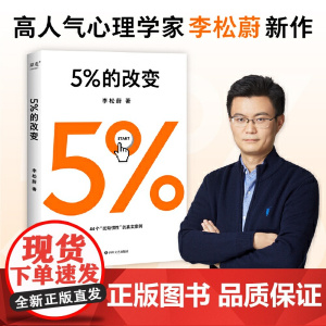 []5%的改变 只要改变5% 生活就有新的可能 李松蔚教你用微小的行动突破困境 44个心理干预案例 直面人际关系困惑 正