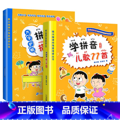 学拼音儿歌77首+拼音描红本 全2册 [正版]学拼音儿歌77首+拼音描红本全套2册( )韩兴娥课内海量阅读丛书小学一年级