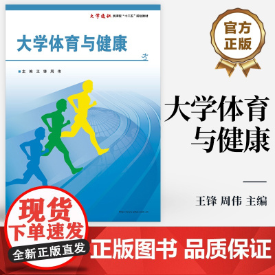 [按需印刷POD] 大学体育教程 大学通识课程“十二五”系列教材 王锋 周伟主编 电子工业出版社