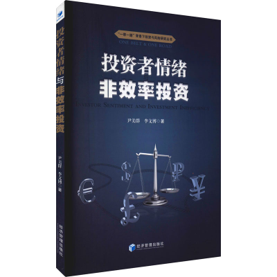 醉染图书者情绪与非效率9787509677605