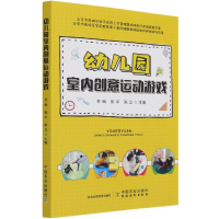 音像幼儿园室内创意运动游戏乔梅著;乔梅编;张平编;陈立编