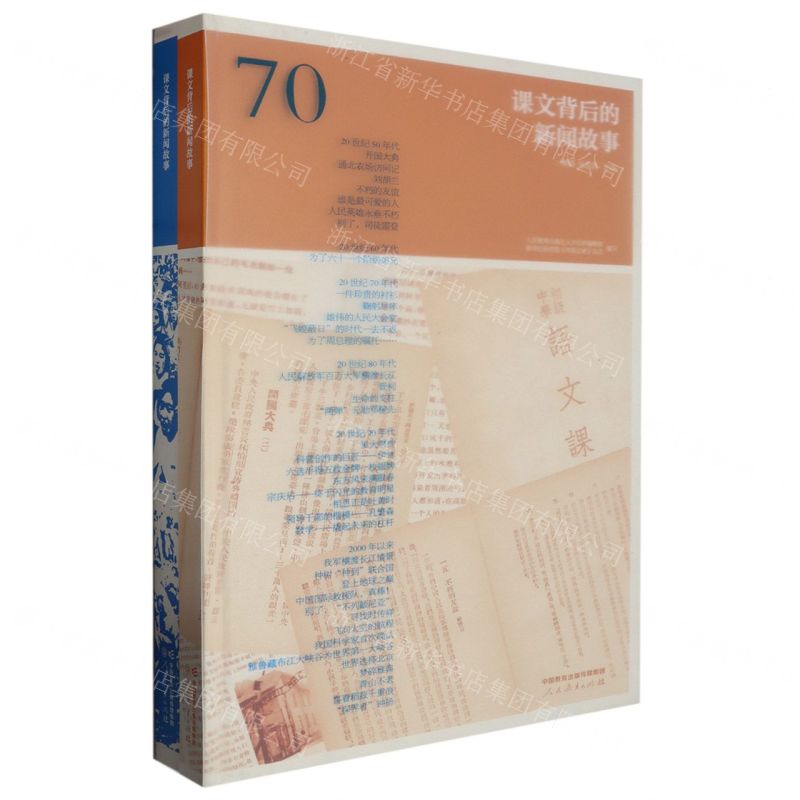 [N]课文背后的新闻故事(共2册)(精)-9787107365904
