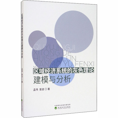 醉染图书区域经济系统的灰色理论建模与分析9787521812220