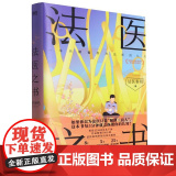 法医之书 法医秦明2023新书著作尸语守夜遗忘天谴幸存偷窥者白卷众生玩偶无声的证词赠作品卡检验记录清道夫侦探悬疑法偷