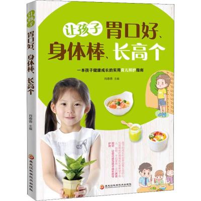 [极 货]让孩子胃口好身体棒长高个儿童健康成长实用育儿养护指南_353_510_868