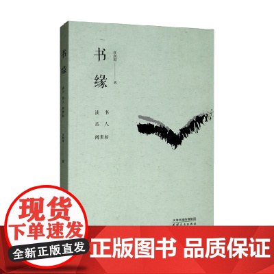 书缘 读书 品人 阅世相 任剑涛 著 文化