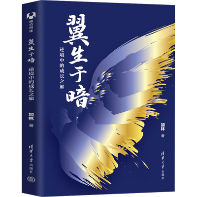 正版新书]翼生于暗 逆境中的成长之旅加林 著9787302681892