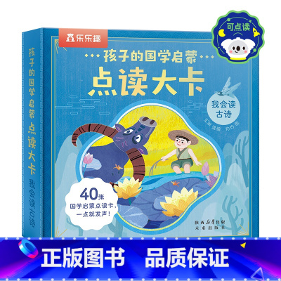 孩子的国学启蒙点读大卡-我会读古诗 [正版]点读发声书孩子的国学启蒙点读大卡 我会读古诗3-4-5-6岁国学语言启蒙训练