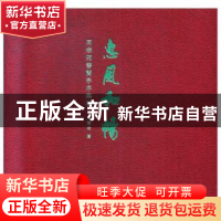 正版 惠风和畅:周寒筠书兰亭序集联 周寒筠著 浙江人民美术出版社